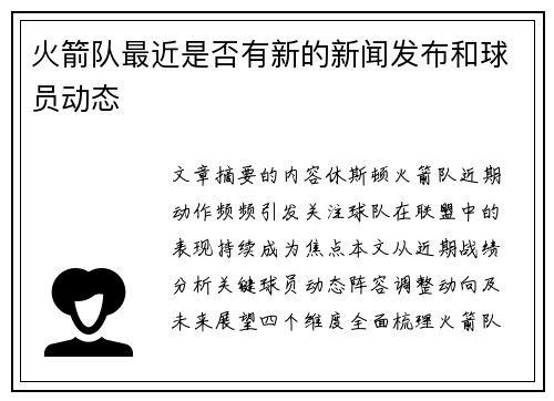 火箭队最近是否有新的新闻发布和球员动态