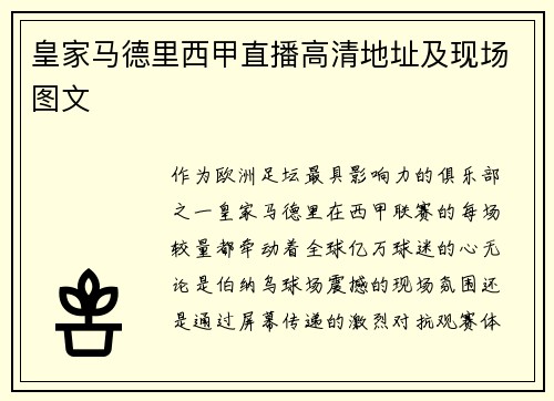 皇家马德里西甲直播高清地址及现场图文