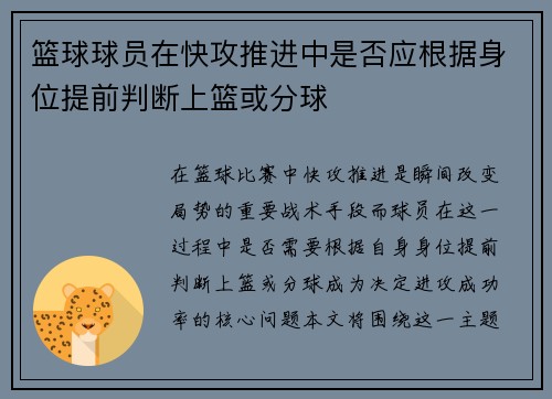 篮球球员在快攻推进中是否应根据身位提前判断上篮或分球