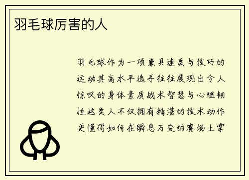 羽毛球厉害的人