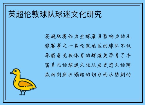 英超伦敦球队球迷文化研究