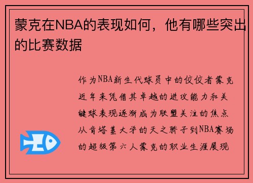 蒙克在NBA的表现如何，他有哪些突出的比赛数据