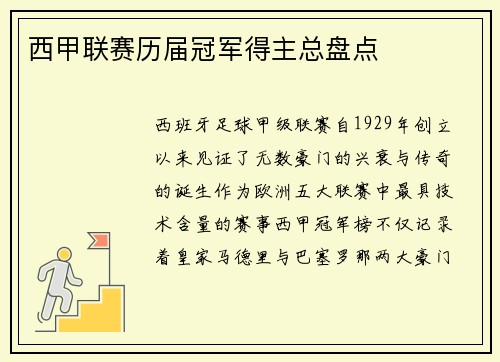 西甲联赛历届冠军得主总盘点