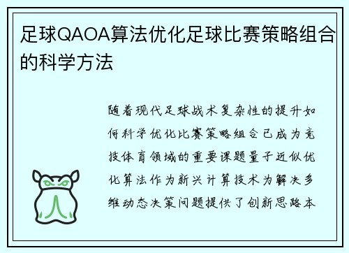 足球QAOA算法优化足球比赛策略组合的科学方法