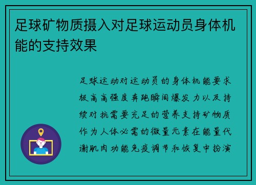 足球矿物质摄入对足球运动员身体机能的支持效果