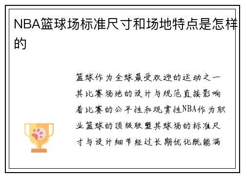NBA篮球场标准尺寸和场地特点是怎样的