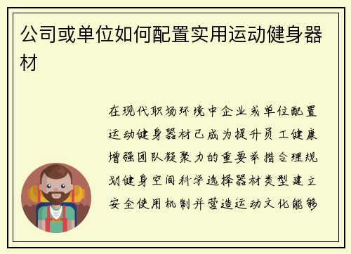 公司或单位如何配置实用运动健身器材