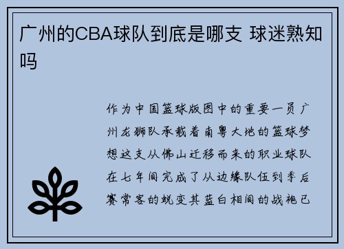 广州的CBA球队到底是哪支 球迷熟知吗