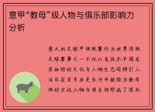 意甲“教母”级人物与俱乐部影响力分析