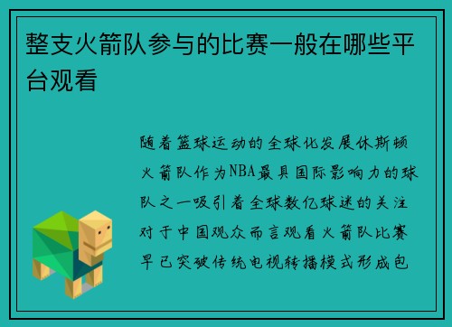 整支火箭队参与的比赛一般在哪些平台观看