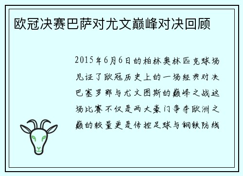 欧冠决赛巴萨对尤文巅峰对决回顾