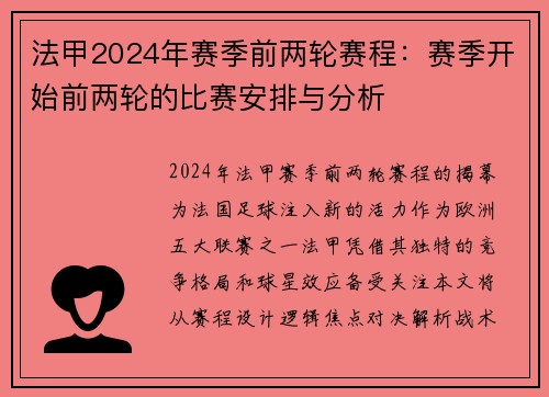 法甲2024年赛季前两轮赛程：赛季开始前两轮的比赛安排与分析