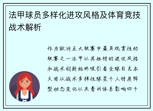 法甲球员多样化进攻风格及体育竞技战术解析
