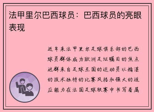 法甲里尔巴西球员：巴西球员的亮眼表现