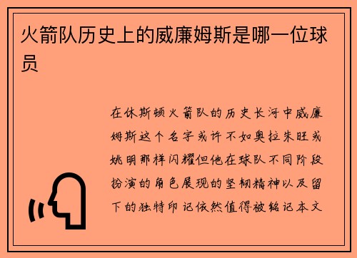 火箭队历史上的威廉姆斯是哪一位球员