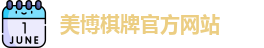 美博棋牌